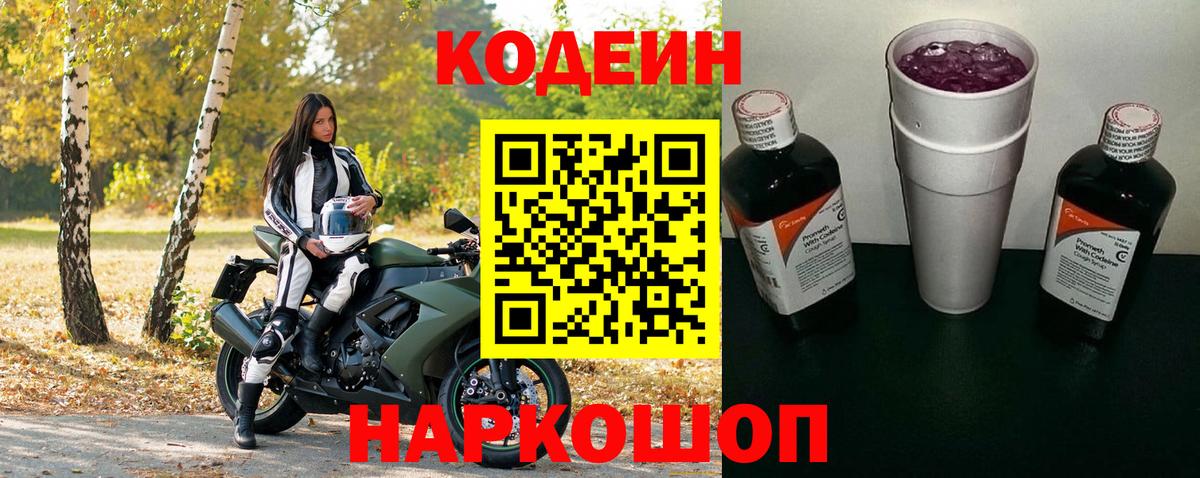 Кодеин напиток Lean (лин) Ленинск-Кузнецкий
